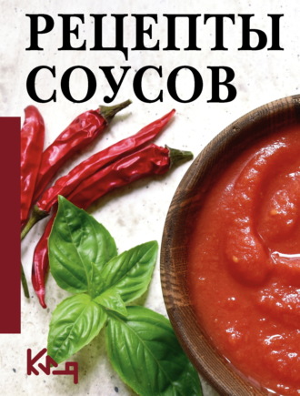 Сборник кулинарных рецептов. Рецепты соусов