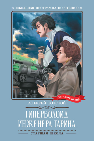 Обложка книги «Гиперболоид инженера Гарина»
