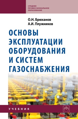Олег Николаевич Брюханов. Основы эксплуатации оборудования и систем газоснабжения