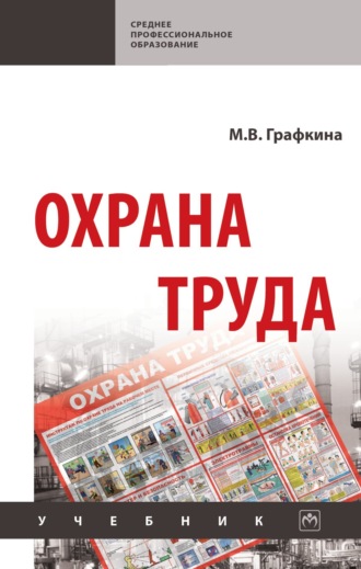 Марина Владимировна Графкина. Охрана труда