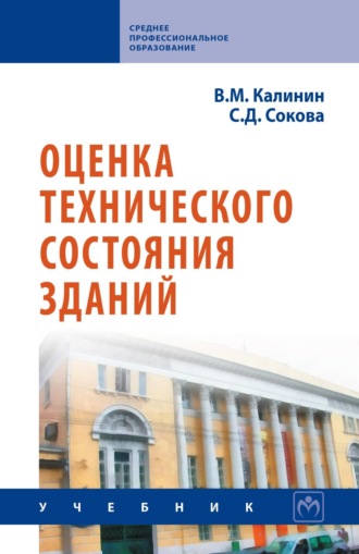 Владимир Михайлович Калинин. Оценка технического состояния зданий
