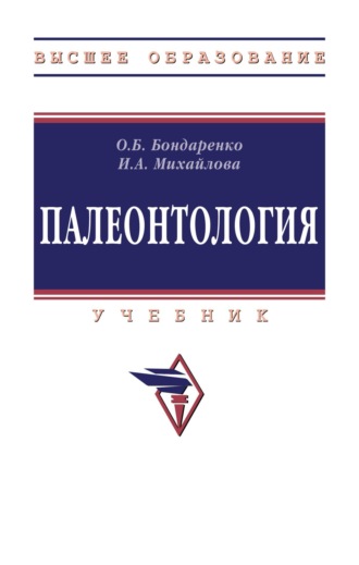 Ольга Борисовна Бондаренко. Палеонтология