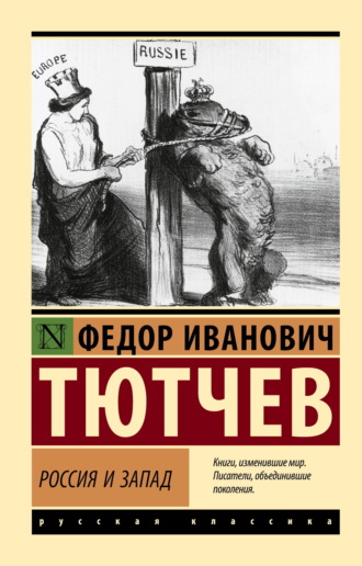 Федор Тютчев. Россия и Запад