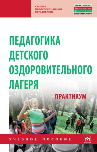Марина Михайловна Борисова. Педагогика детского оздоровительного лагеря: практикум