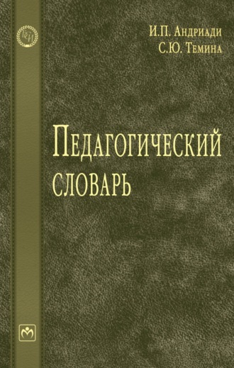 Группа авторов. Педагогический словарь