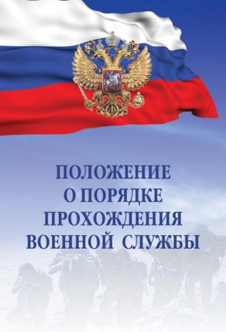 Без автора. Положение о порядке прохождения военной службы