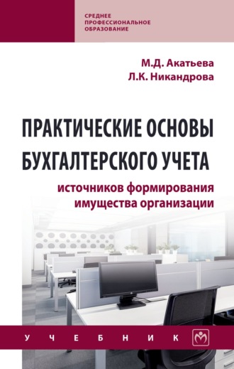 Марина Дмитриевна Акатьева. Практические основы бухгалтерского учета источников формирования имущества организации