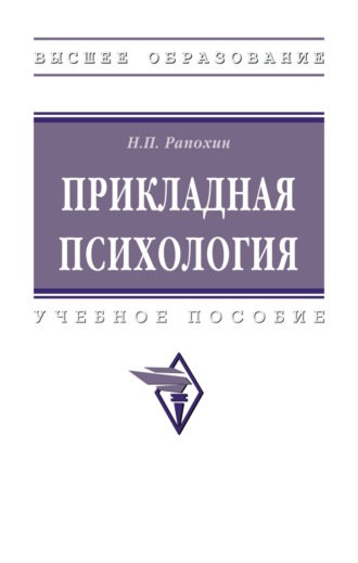 Николай Павлович Рапохин. Прикладная психология