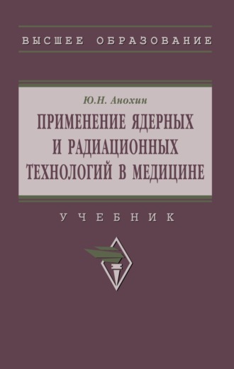Юрий Николаевич Анохин. Применение ядерных и радиационных технологий в медицине