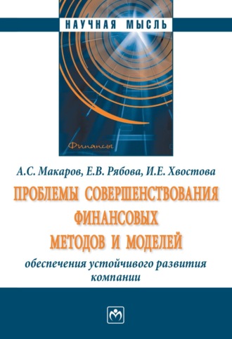 Ирина Евгеньевна Хвостова. Проблемы совершенствования финансовых методов и моделей обеспечения устойчивого развития компании