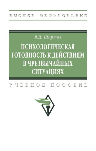 Владимир Дмитриевич Ширшов. Психологическая готовность к действиям в чрезвычайных ситуациях