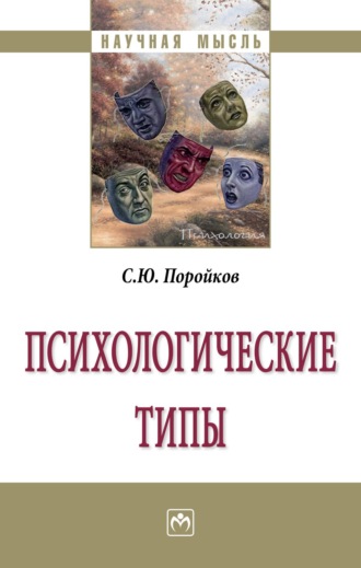 Сергей Юрьевич Поройков. Психологические типы