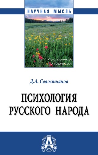 Дмитрий Анатольевич Севостьянов. Психология русского народа
