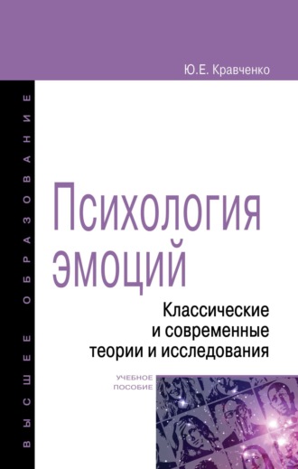 Юнна Евгеньевна Кравченко. Психология эмоции. Классические и современные теории и исследования