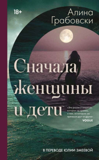 Обложка книги «Сначала женщины и дети»