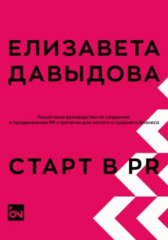 Обложка книги «Старт в PR: пошаговое руководство по созданию и продвижению PR-стратегии для малого и среднего бизнеса»
