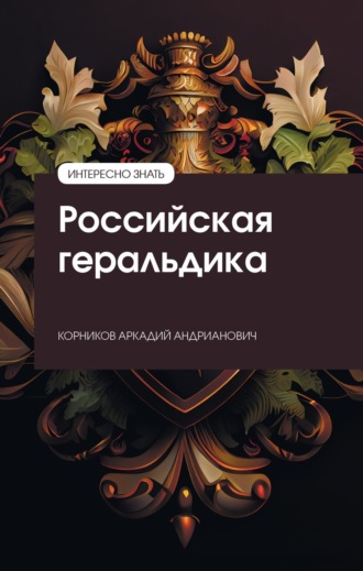 Аркадий Андрианович Корников. Российская геральдика