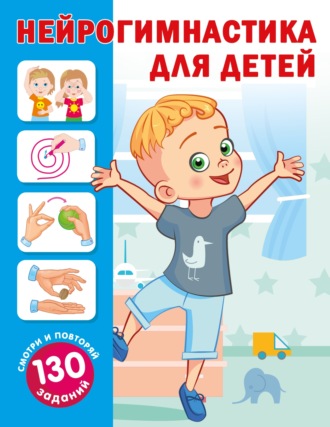 Обложка книги «Нейрогимнастика для детей»