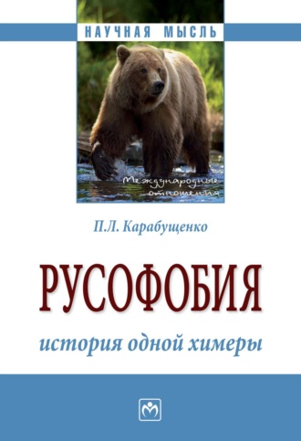Павел Леонидович Карабущенко. Русофобия: история одной химеры