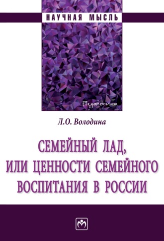 Лариса Олеговна Володина. Семейный лад, или ценности семейного воспитания в России