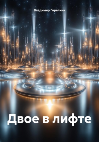 Обложка книги «Двое в лифте»