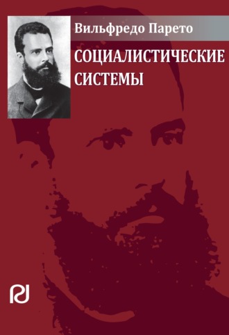 Вильфредо Парето. Социалистические системы: Пер. с фр.