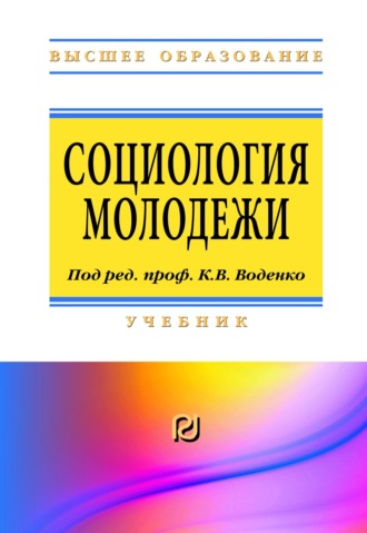 Константин Викторович Воденко. Социология молодежи