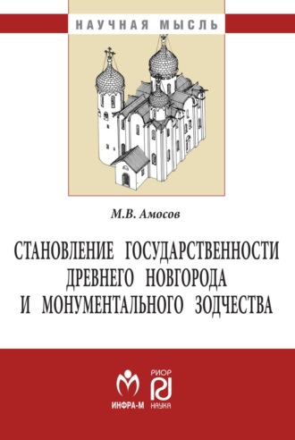 Михаил Викторович Амосов. Становление государственности Древнего Новгорода и монументального зодчества