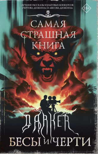 Обложка книги «DARKER: Бесы и черти»