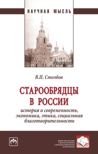 Вячеслав Павлович Столбов. Старообрядцы в России: история и современность, экономика, этика, социальная благотворительность