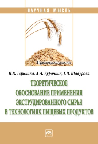 Анатолий Алексеевич Курочкин. Теоретическое обоснование применения экструдированного сырья в технологиях пищевых продуктов
