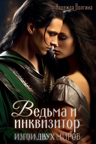 Обложка книги «Ведьма и инквизитор»