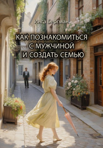 Обложка книги «Как познакомиться с мужчиной и создать семью»