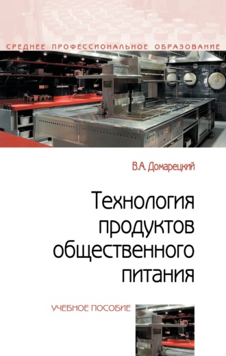 Виталий Афанасьевич Домарецкий. Технология продуктов общественного питания