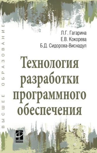 Лариса Геннадьевна Гагарина. Технология разработки программного обеспечения