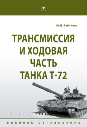 Юрий Николаевич Зайчиков. Трансмиссия и ходовая часть танка Т-72