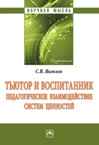 Сергей Викторович Яковлев. Тьютор и воспитанник: педагогическое взаимодействие систем ценностей