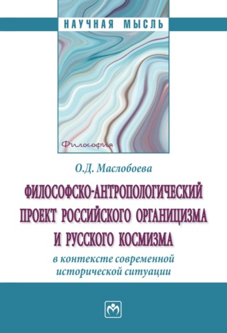 Ольга Дмитриевна Маслобоева. Философско-антропологический проект российского органицизма и русского космизма в контексте современной исторической ситуации