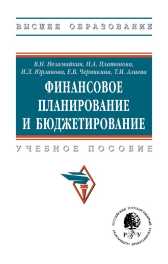 Валерий Николаевич Незамайкин. Финансовое планирование и бюджетирование