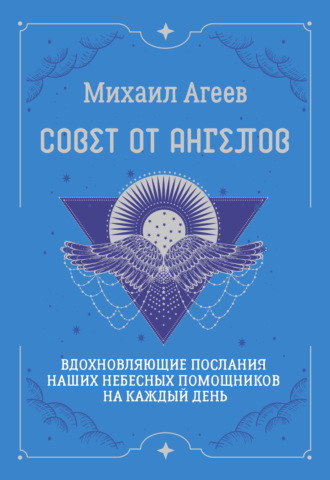 Михаил Агеев. Совет от Ангелов. Вдохновляющие послания наших небесных помощников на каждый день