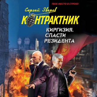 Обложка книги «Киргизия. Спасти резидента»