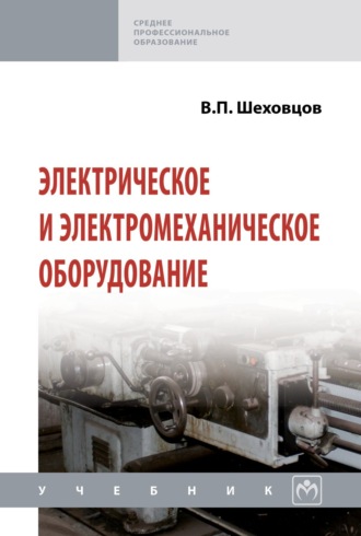 Вячеслав Петрович Шеховцов. Электрическое и электромеханическое оборудование
