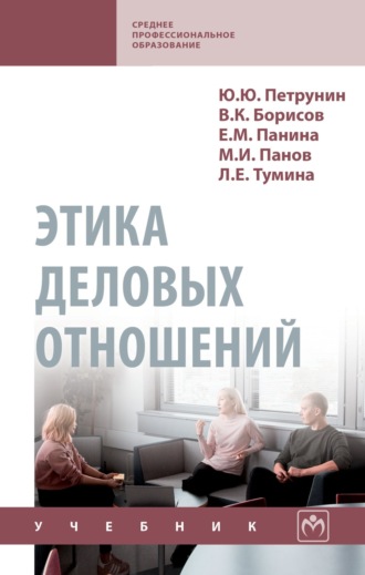 Юрий Юрьевич Петрунин. Этика деловых отношений