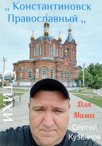Обложка книги «Константиновск Православный. Для мамы»