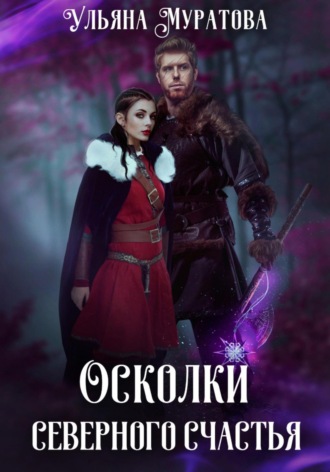 Ульяна Муратова. Осколки Северного счастья. Книга 2