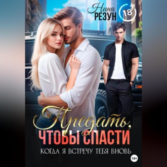 Обложка книги «Когда я встречу тебя вновь. Книга 2. Предать, чтобы спасти»