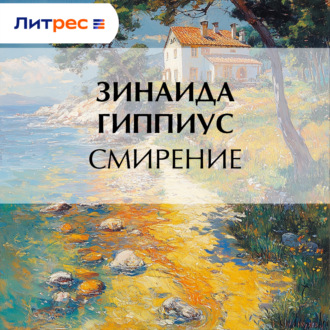 Обложка книги «Смирение»