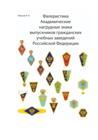 Обложка книги «Фалеристика Академические нагрудные знаки выпускников гражданских учебных заведений России»