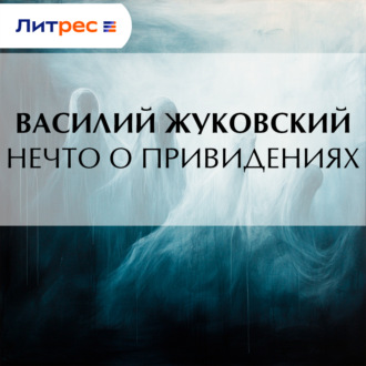 Обложка книги «Нечто о привидениях»