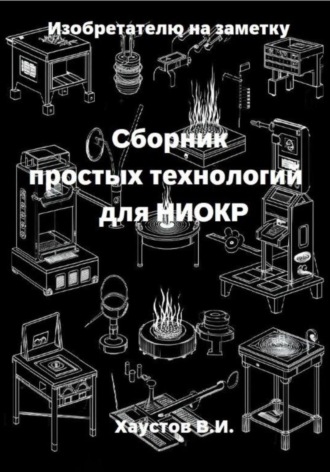 Обложка книги «Изобретателю на заметку: Сборник простых технологий для НИОКР»